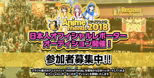 「Anime Friends」公式レポーターオーディションの告知ビジュアル