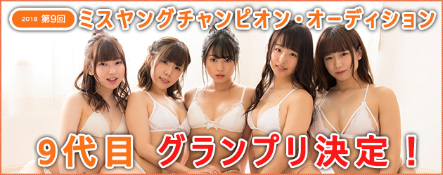 ミスヤングチャンピオンのビジュアル