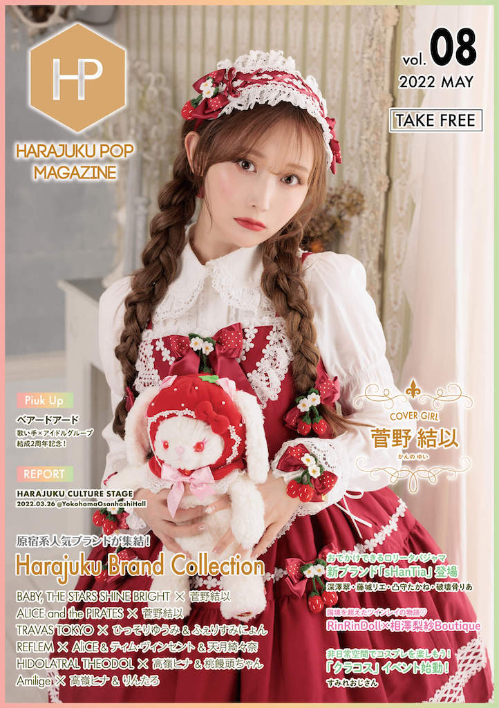 『原宿POP MAGAZINE Vol.08 』配布開始のお知らせ