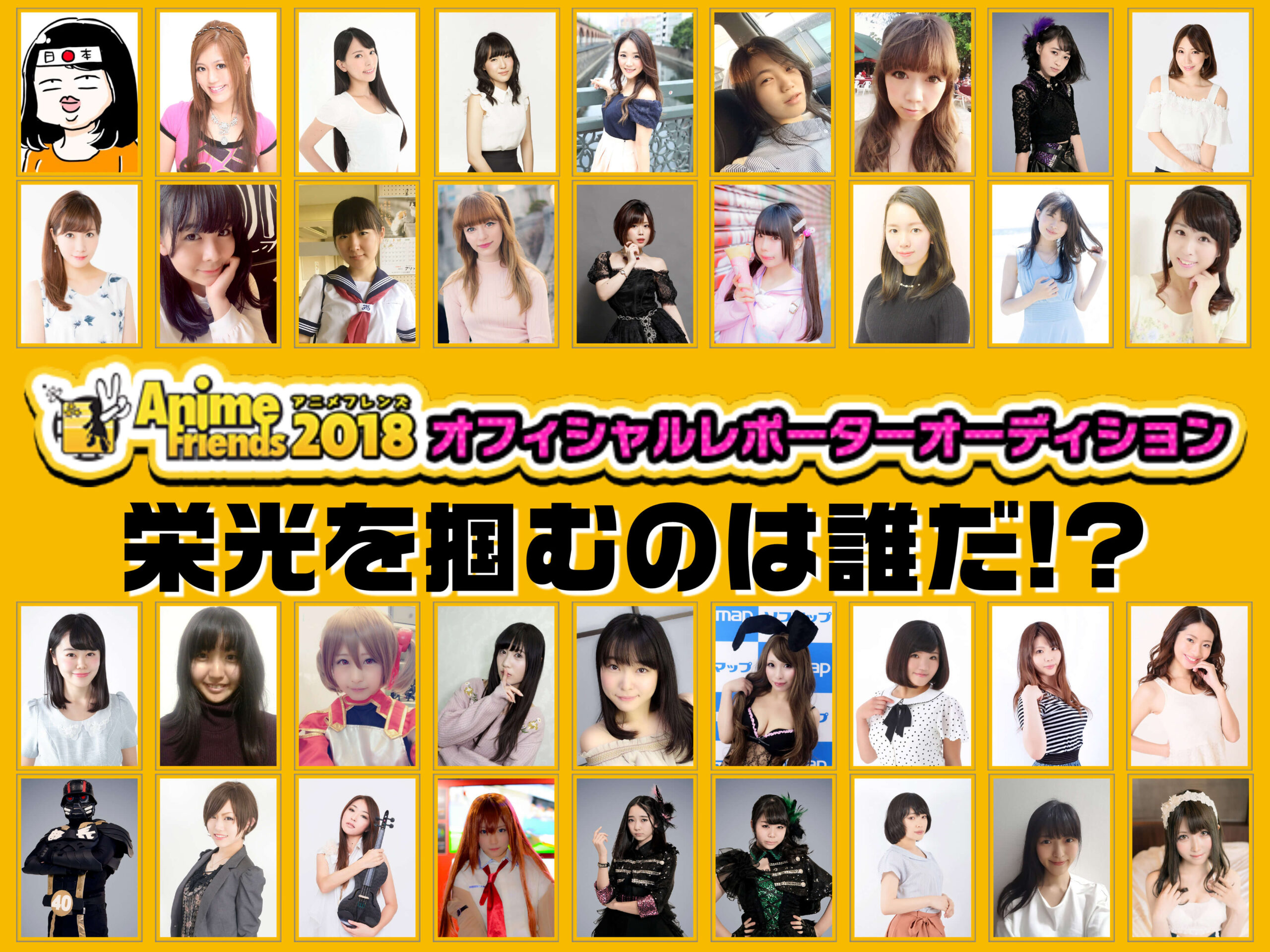 「AnimeFriends 2018」オフィシャルレポーターオーディションの告知ビジュアル