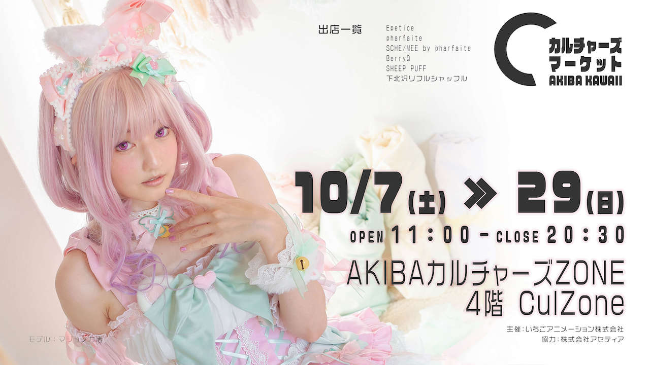 展示会「カルチャーズマーケット〜AKIBA KAWAII〜」の告知ビジュアル