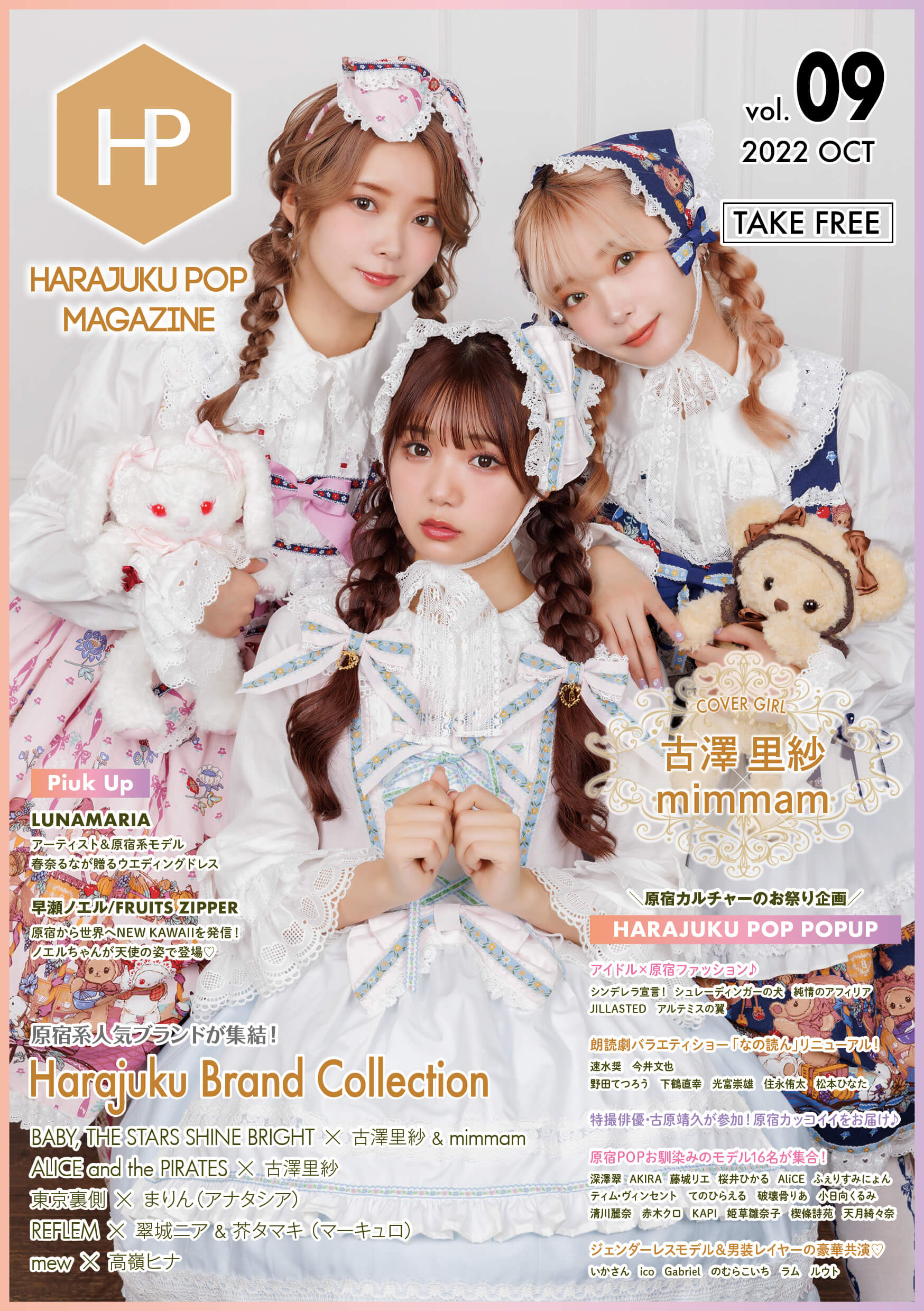 『原宿POP MAGAZINE Vol.09 』配布開始のお知らせ