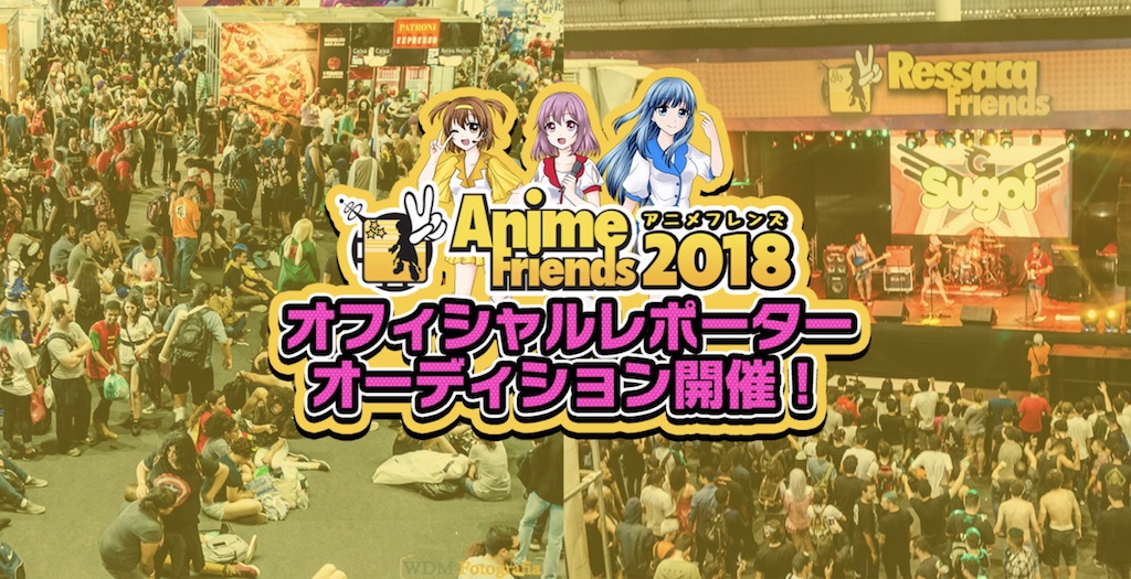 「Anime Friends 2018」公式レポーターオーディションの告知ビジュアル