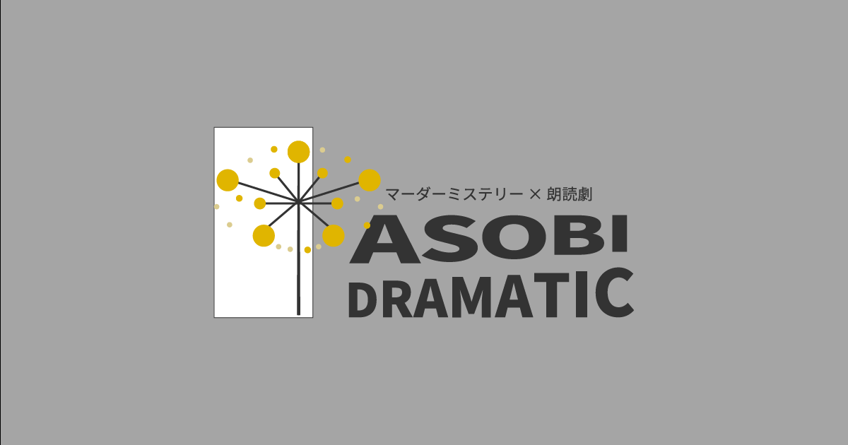 劇団「アソビドラマティック」のビジュアル