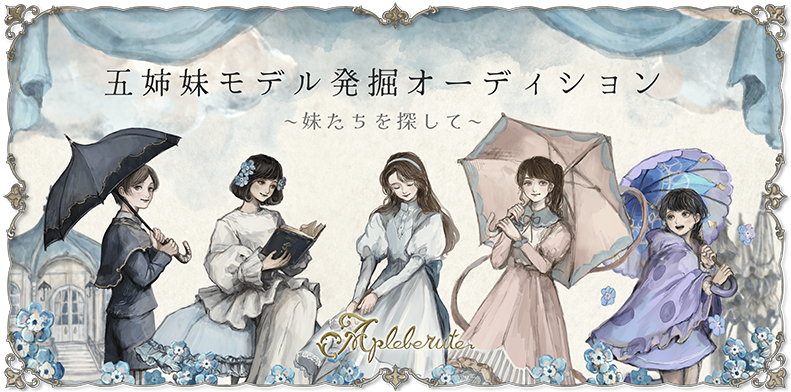【情報解禁】アプレビュート「御姉妹モデル発掘オーディション 〜妹たちを探して〜」を開催！
