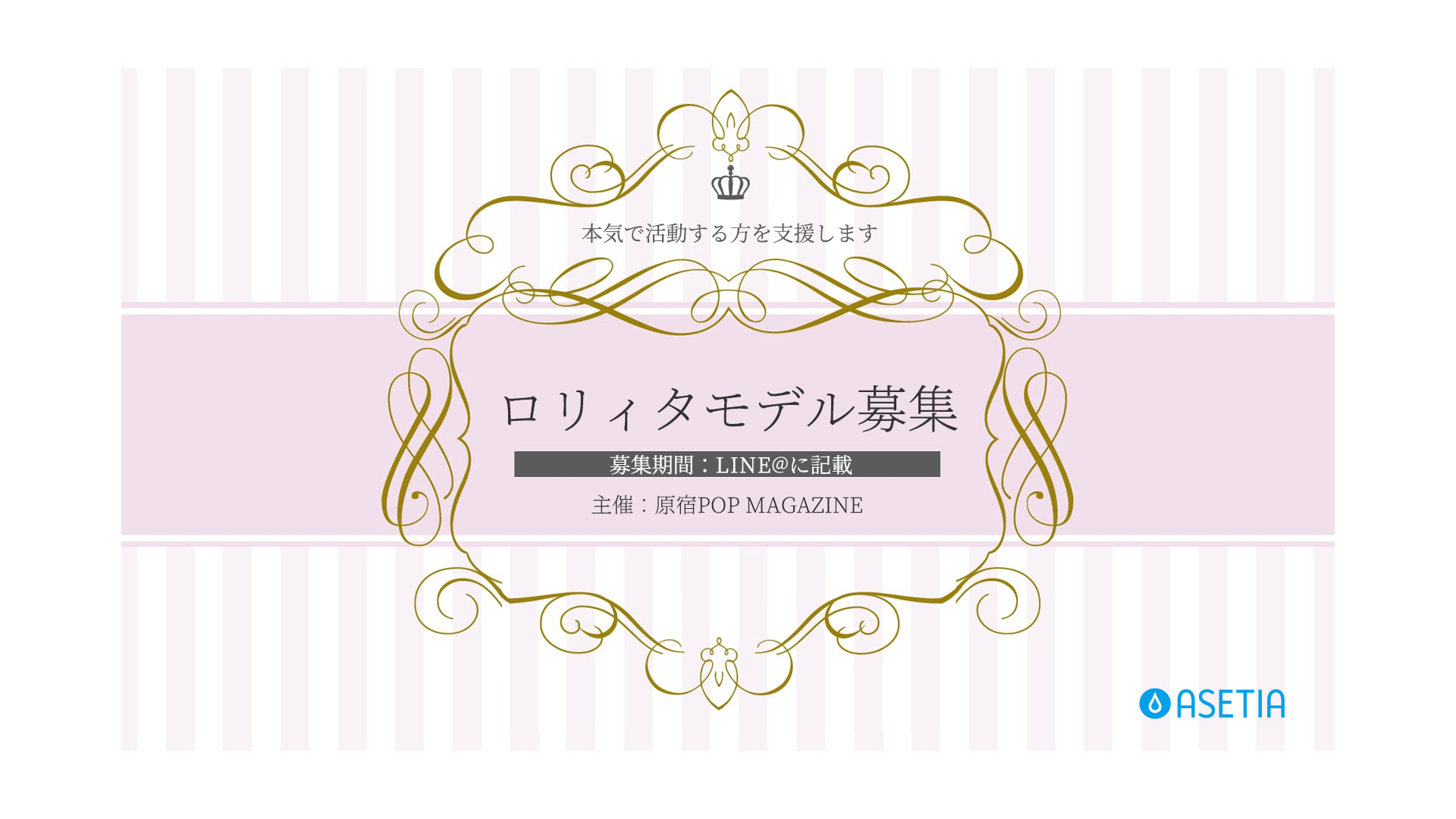 【募集開始】原宿POP「Kawaiiチャレンジ2025」―次世代ロリータモデル発掘プロジェクト