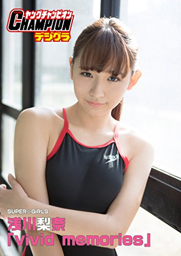 浅川梨奈「vivid memories」の書影