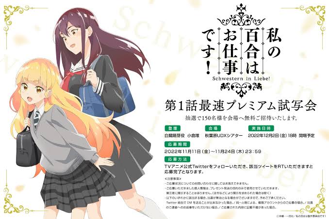 アニメ『私の百合はお仕事です！』のキービジュアル