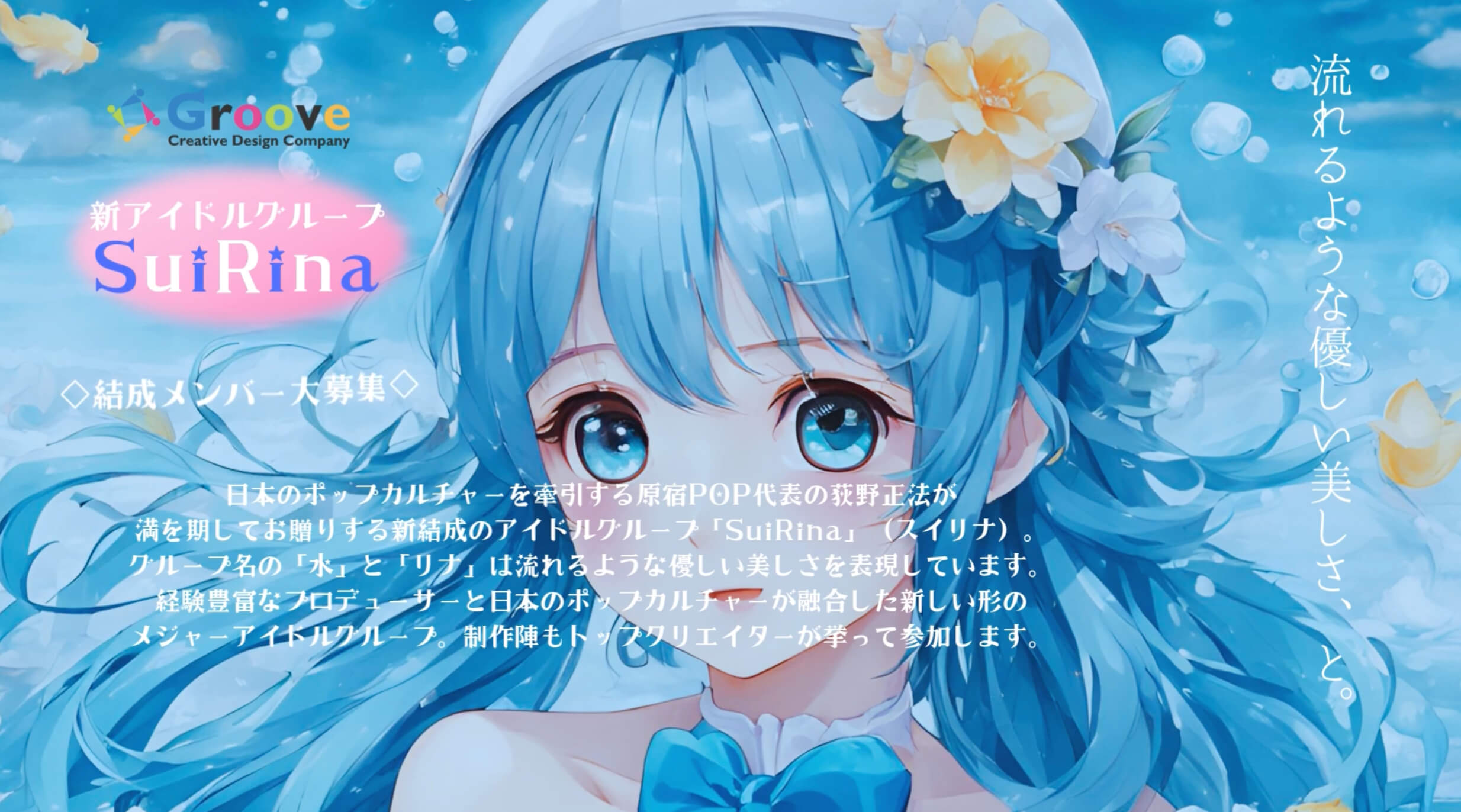 【募集開始】ファッション誌関係者がプロデュース！新規アイドル「Sui Rina（スイリナ）」メンバー募集