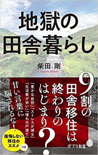 『地獄の田舎暮らし』（柴田剛 著／ポプラ社）の書影