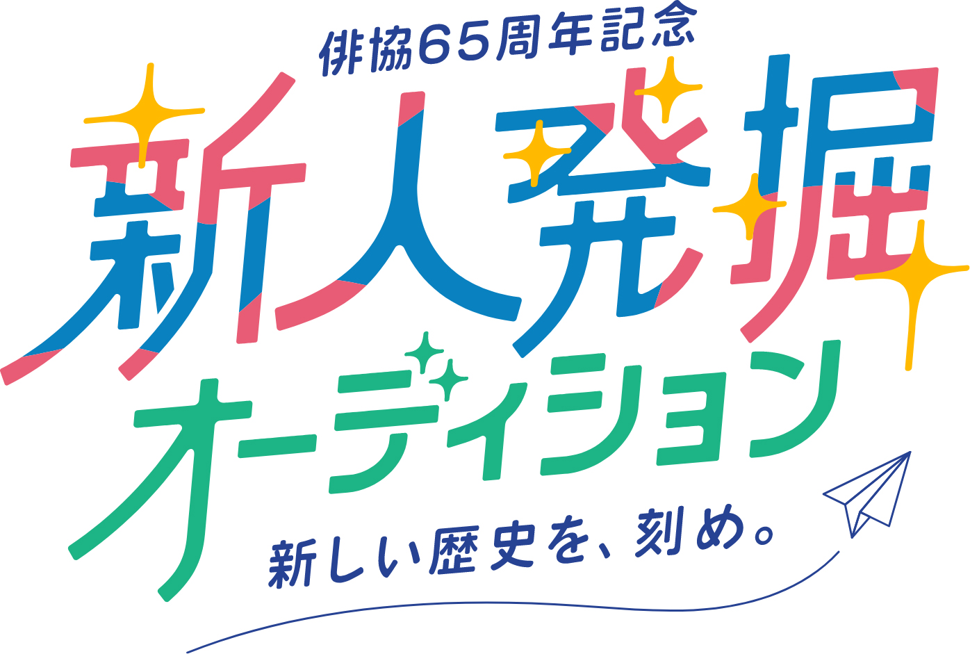 【募集開始】俳協65周年記念「新人発掘オーディション」開催！声優デビューのチャンス！！