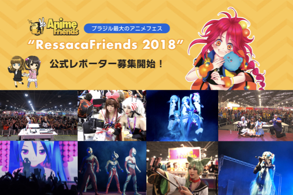 「RessacaFriends」公式レポーター募集の告知ビジュアル