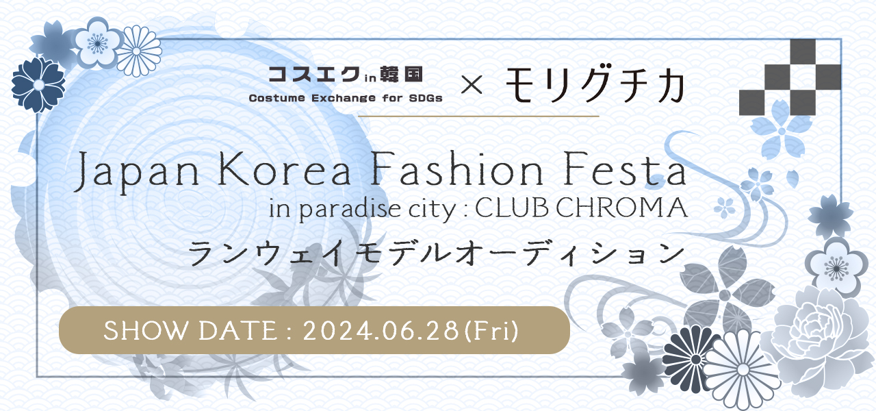 2024年6月28日(金)に、韓国の五つ星ホテル「パラダイスシティ＆リゾート」にて開催されるファッションイベント「JAPAN-KOREA FASHION FESTA」の協賛企業のご紹介に協力いたしました。\n\n弊社がご紹介