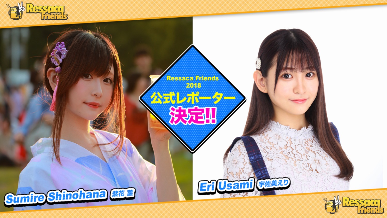 公式レポーターに決定した宇佐美えりと紫花菫