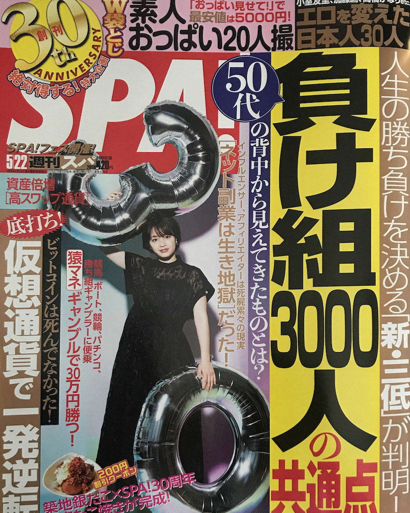 週刊『SPA!』の誌面「在宅アイドルは本当に食べていけるのか」