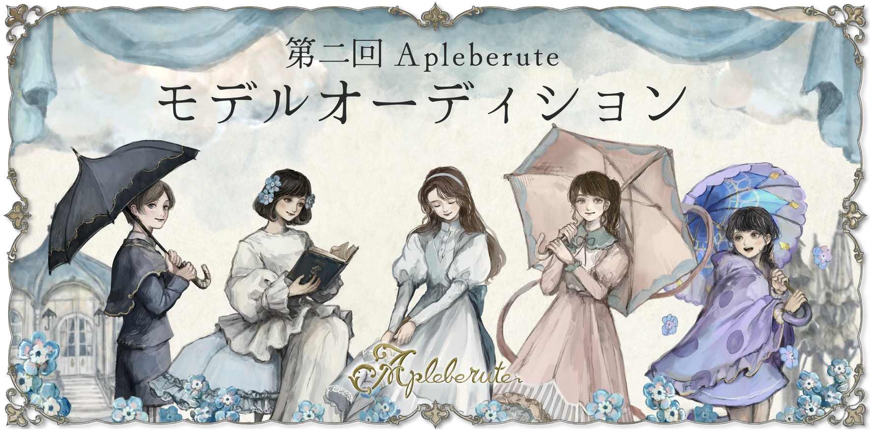 第二回 Apleberuteモデルオーディション